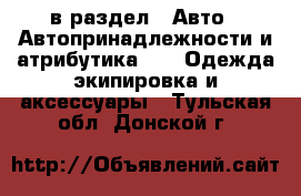  в раздел : Авто » Автопринадлежности и атрибутика »  » Одежда экипировка и аксессуары . Тульская обл.,Донской г.